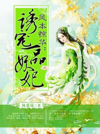 诱宠一品妖妃/风苍岚