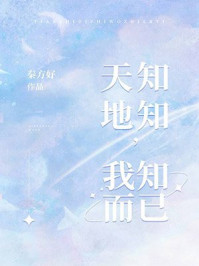 天知地知 我知而已/秦方好