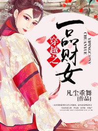 穿越之一品财女/凡尘重舞