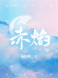 赤焰/南轻歌