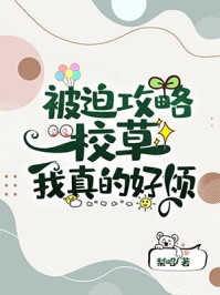 被迫攻略校草我真的好烦/梨昭