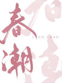 春潮/辞宁