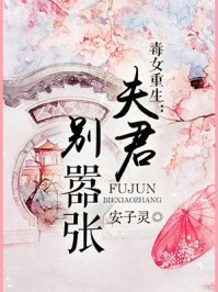 毒女重生:夫君,别嚣张/安子灵