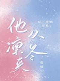 他从凛冬来[救赎]/布丁琉璃