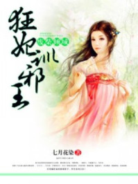 废柴倾城:狂妃训邪王/七月花染