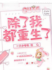 除了我都重生了/一只小喵喵