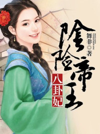 阴险帝王八卦妃/舞非