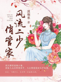 风流二少俏管家/漠烟寒