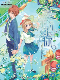 一不小心赖上你/希雅