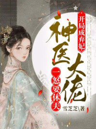 开局成弃妃,神医大佬一怒要休夫/雪芝芝