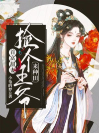 首富甜妻：捡个王爷来种田/小龟的梦