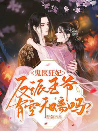 鬼医狂妃:反派王爷,有空和离吗?/雪剑