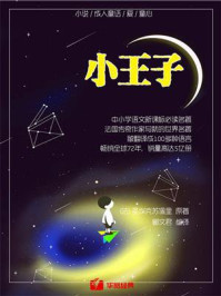 小王子/安东尼·圣埃克苏佩里