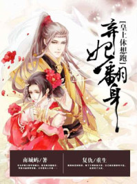 弃妃翻身，皇上休想跑/南城屿