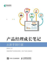 产品经理成长笔记:从新手到行家/郭杉杉