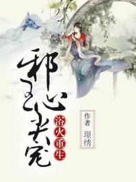 浴火重生：邪王心尖宠/璟绣