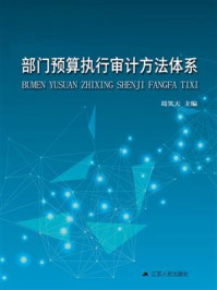 部门预算执行审计方法体系/葛笑天