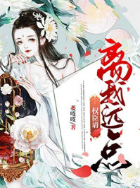 权臣请离我远点/姜吱吱