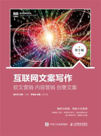 互联网文案写作:软文营销 内容营销 创意文案(第2版)/童红兵