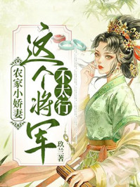 农家小娇妻：这个将军不太行/玖兰