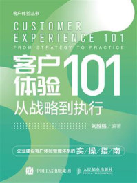 客户体验101：从战略到执行/刘胜强