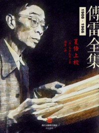 夏倍上校(傅雷全集)/巴尔扎克