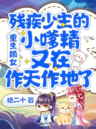 重生嫡女:残疾少主的小嗲精又在作天作地了/糖二十