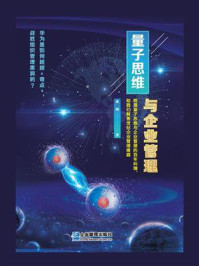 量子思维与企业管理/成刚