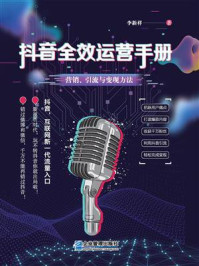 抖音全效运营手册:营销、引流与变现方法/李新祥