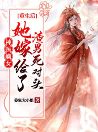 神医嫡女:重生后她嫁给了渣男死对头/姜家大小姐
