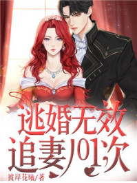 逃婚无效：追妻101次/彼岸花曦