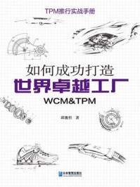 如何成功打造世界卓越工厂(WCM &TPM)/邱浚哲