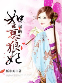 王爷的如意狼妃/伍小英