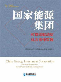 国家能源集团:可持续驱动型社会责任管理/《国家能源集团:可持续驱动型社会责任管理》编写组