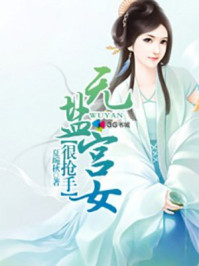无盐宫女很抢手/夏琬秋