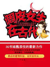 调皮女生在古代/巍添悦