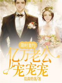 限时妻约：亿万老公，宠宠宠/花满碧落