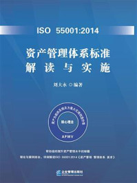 ISO 55001:2014资产管理体系标准解读与实施/刘大永