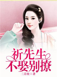 祈先生，不娶别撩/三青丝
