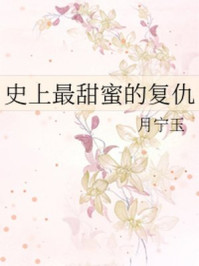 史上最甜蜜的复仇/月宁玉