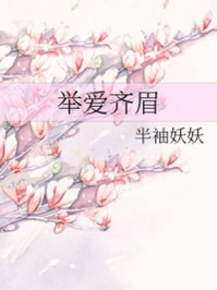 举爱齐眉/半袖妖妖