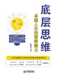 底层思维:卓越人生的逻辑魅力/赵海民
