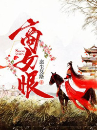 商女恨/离尘莫路