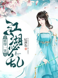 妖孽一笑江湖必乱/纪冰色