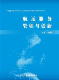 航运服务管理与创新/於军