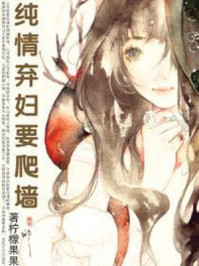 纯情弃妇要爬墙/柠檬果果