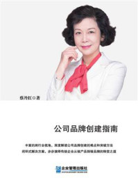 品牌大计:公司品牌创建指南/蔡丹红