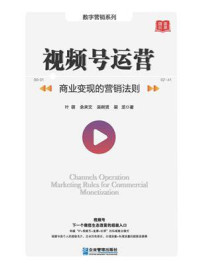 视频号运营：商业变现的营销法则/叶萌