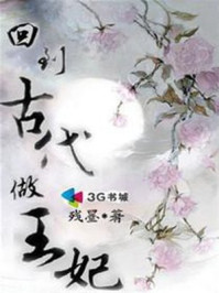 回到古代做王妃/残墨