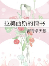 拉美西斯的情书/海青拿天鹅